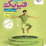 کتاب فیزیک پایه تجربی خیلی سبز (جلد اول)