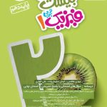 ماجرای بیست فیزیک دهم تجربی خیلی سبز