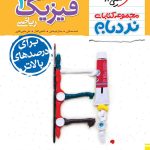 کتاب فیزیک نردبام پایه دهم ریاضی