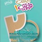 کتاب ماجرای بیست فیزیک دهم ریاضی خیلی سبز