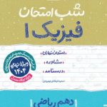 کتاب شب امتحان فیزیک دهم ریاضی خیلی سبز