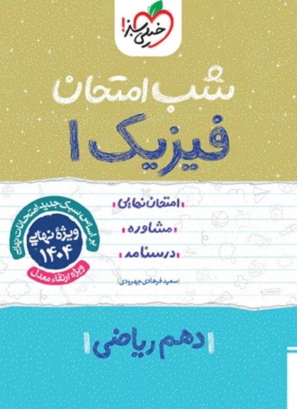 کتاب شب امتحان فیزیک دهم ریاضی خیلی سبز