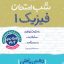 کتاب شب امتحان فیزیک دهم ریاضی خیلی سبز