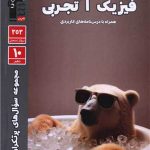 پرتکرار فیزیک دهم تجربی قلم چی