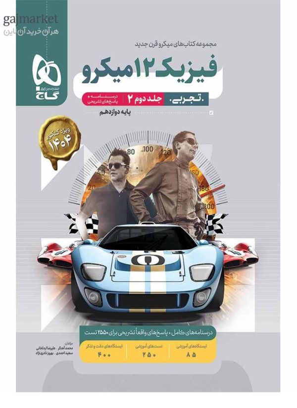 کتاب فیزیک میکرو گاج پایه دوازدهم تجربی جلد دوم