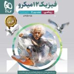 فیزیک دوازدهم ریاضی جلد 2 سری میکرو