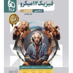 کتاب فیزیک میکرو گاج پایه دوازدهم تجربی جلد اول