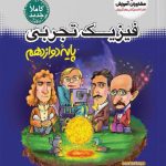 کتاب فیزیک دوازدهم تجربی مشاوران