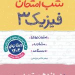 کتاب شب امتحان فیزیک دوازدهم تجربی خیلی سبز