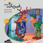 کتاب فیزیک نشر الگو دوازدهم تجربی جلد دوم