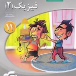 فیزیک یازدهم ریاضی سه بعدی نشر الگو
