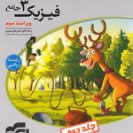 پاسخنامه جامع فیزیک دوازدهم ریاضی نشر الگو جلد دوم