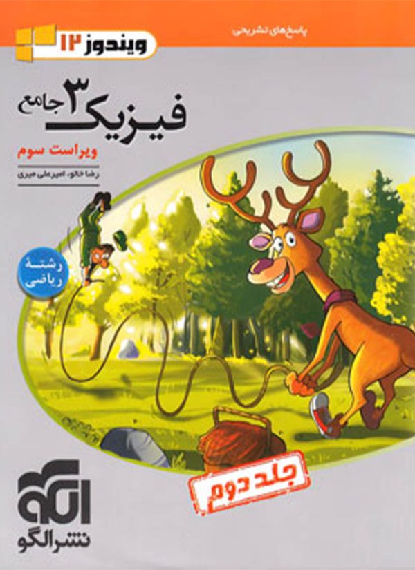 پاسخنامه جامع فیزیک دوازدهم ریاضی نشر الگو جلد دوم