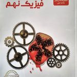 کتاب فیزیک نهم تیزهوشان علامه حلی