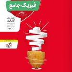 فیزیک جامع کنکور ریاضی منتشران (جلد سوال)