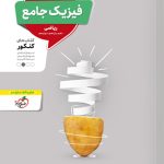 فیزیک جامع کنکور ریاضی منتشران (جلد درسنامه و پاسخ)