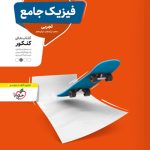 فیزیک جامع کنکور تجربی منتشران (جلد سوال)