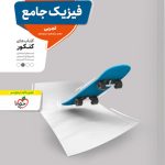 فیزیک جامع کنکور تجربی منتشران (جلد درسنامه و پاسخ)