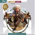 کتاب فیزیک میکرو گاج پایه دوازدهم ریاضی جلد اول
