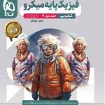 کتاب پاسخنامه فیزیک پایه دهم و یازدهم تجربی میکرو گاج (جلد دوم)