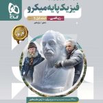 بانک تست فیزیک پایه ریاضی میکرو گاج