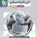 کتاب فیزیک میکرو گاج پایه دهم و یازدهم جلد اول ریاضی