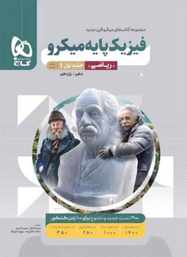 کتاب فیزیک میکرو گاج پایه دهم و یازدهم جلد اول ریاضی