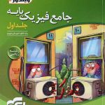 کتاب جامع فیزیک پایه نشرالگو جلد اول (رشته ریاضی)