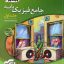 کتاب جامع فیزیک پایه نشرالگو جلد اول (رشته ریاضی)