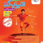 کتاب فیزیک پایه ریاضی تست خیلی سبز (جلد اول)