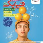 کتاب فیزیک پایه تجربی خیلی سبز (جلد دوم)