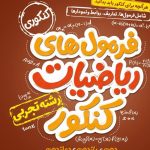 کتاب جیبی فرمول های ریاضیات کنکور تجربی خیلی سبز