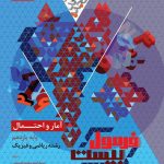کتاب آمار و احتمال یازدهم ریاضی سری فرمول بیست