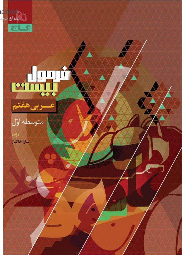 عربی هفتم سری فرمول بیست