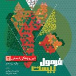 کتاب فرمول بیست دین و زندگی یازدهم انسانی گاج