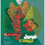 دین و زندگی دهم انسانی سری فرمول بیست