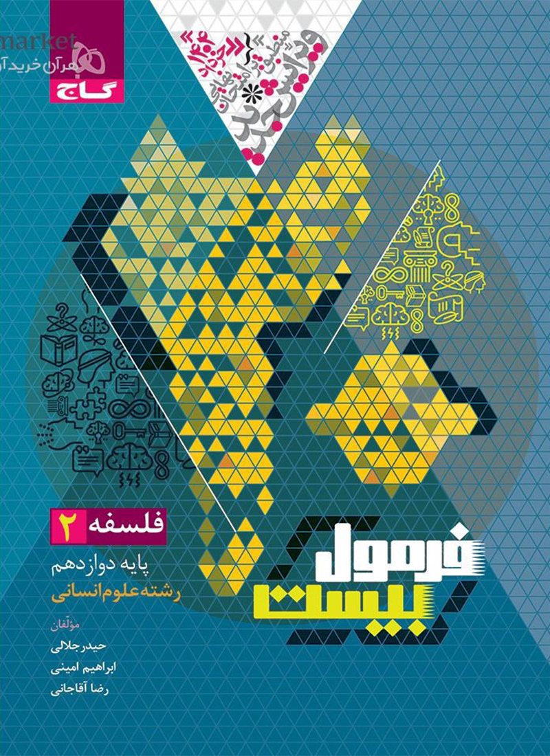 فلسفه دوازدهم فرمول بیست گاج