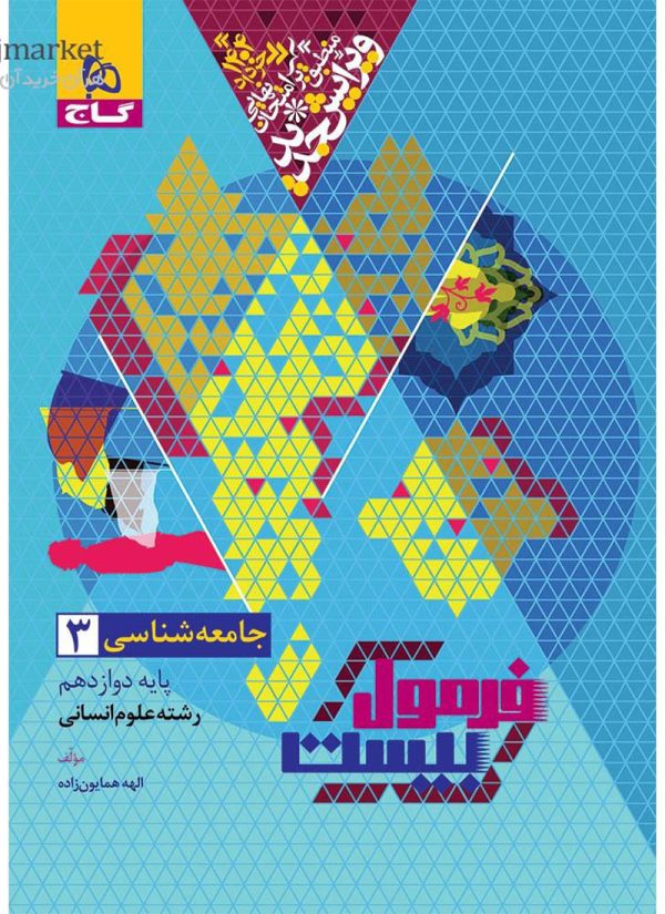 جامعه شناسی دوازدهم انسانی سری فرمول بیست