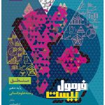 منطق دهم انسانی سری فرمول بیست