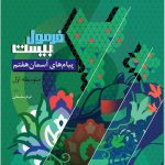 پیام های آسمان هفتم سری فرمول بیست