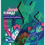 پیام های آسمان هشتم سری فرمول بیست