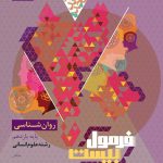 روانشناسی یازدهم انسانی سری فرمول بیست