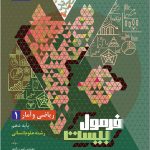 ریاضی و آمار دهم انسانی سری فرمول بیست