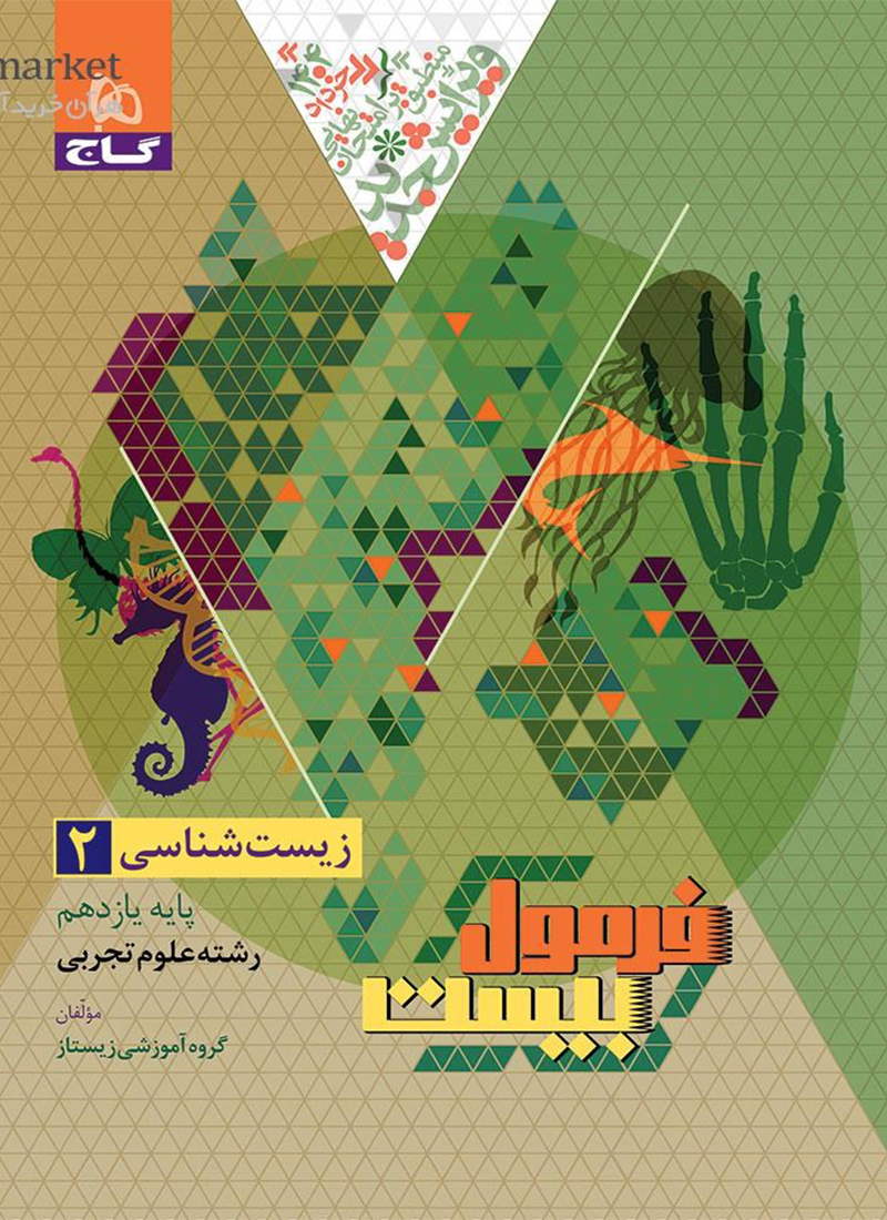 فرمول بیست زیست شناسی یازدهم