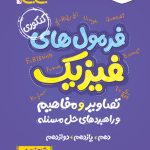 جیبی موضوعی فرمول های فیزیک کنکور تجربی خیلی سبز