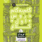 شاه کلید گام به گام دروس اول ابتدایی کلاغ سپید