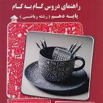کتاب راهنمای دروس گام به گام دهم ریاضی کاپ