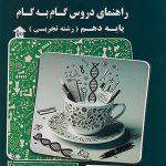 کتاب راهنمای دروس گام به گام دهم تجربی کاپ