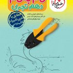 کتاب گام به گام دهم تجربی خیلی سبز