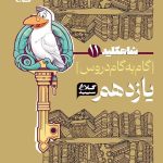 کتاب گام به گام کلاغ سپید دروس یازدهم تجربی